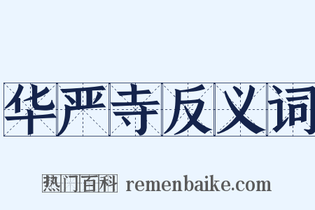 华严寺反义词是什么意思的图片